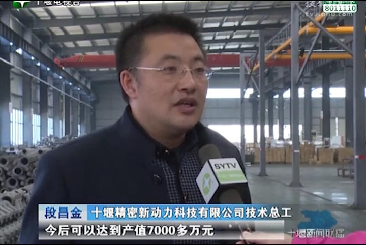 十堰新聞聯(lián)播：比拼趕超、創(chuàng)佳績(jī)——開(kāi)發(fā)區(qū)優(yōu)質(zhì)企業(yè)：十堰精密新動(dòng)力科技有限公司