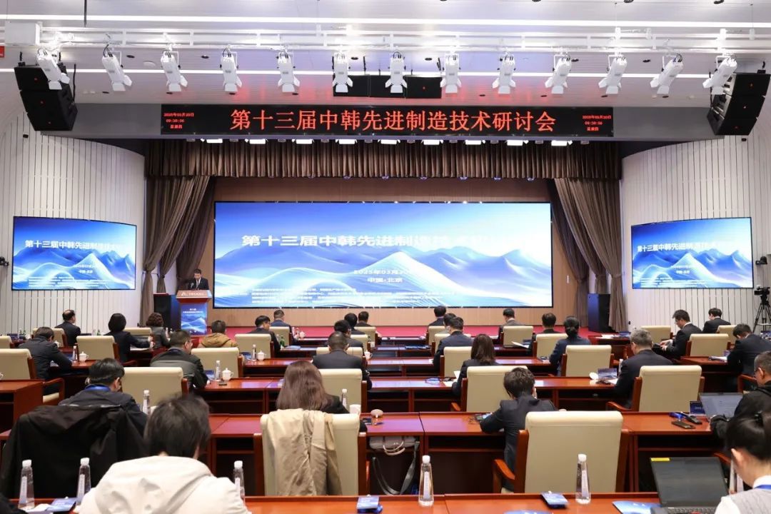 第十三屆中韓先進(jìn)制造技術(shù)研討會(huì)在京成功召開(kāi)